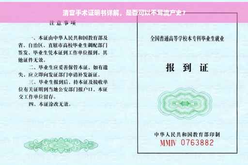 清宫手术证明书详解，是否可以不写流产史？