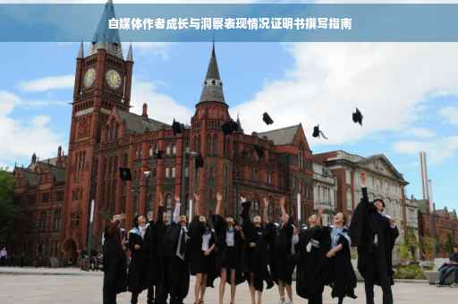 自媒体作者成长与洞察表现情况证明书撰写指南