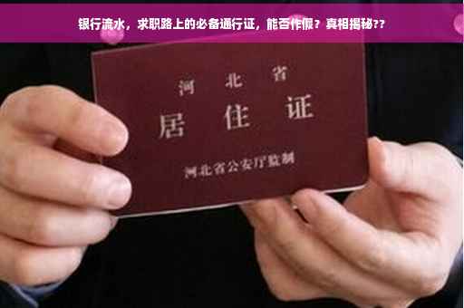 银行流水，求职路上的必备通行证，能否作假？真相揭秘??