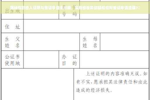 揭秘在职收入证明与签证申请全攻略，实用模板助你轻松应对签证申请流程?✨