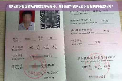 银行流水假图背后的犯罪真相揭秘，如何制作与银行流水假相关的违法行为？