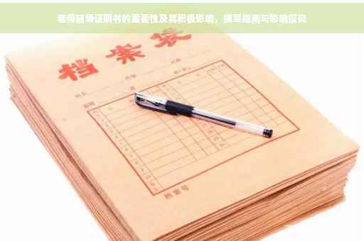 老师辅导证明书的重要性及其积极影响，撰写指南与影响探究