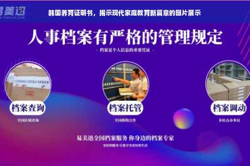 韩国养育证明书，揭示现代家庭教育新篇章的图片展示
