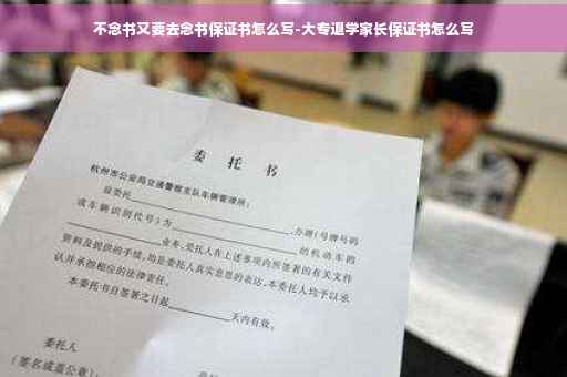 不念书又要去念书保证书怎么写-大专退学家长保证书怎么写