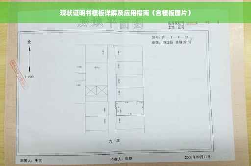 现状证明书模板详解及应用指南（含模板图片）