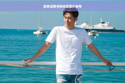 职务证明书样本及图片参考