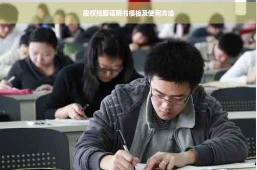 股权持股证明书模板及使用方法