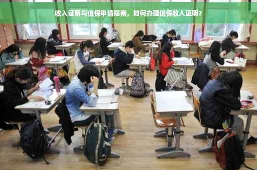 收入证明与低保申请指南，如何办理低保收入证明？