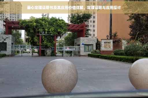 垂心定理证明书及其应用价值详解，定理证明与应用探讨