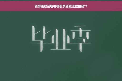 领导离职证明书模板及离职流程揭秘??