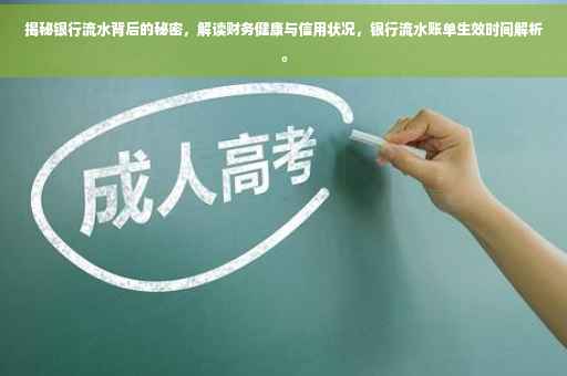揭秘银行流水背后的秘密，解读财务健康与信用状况，银行流水账单生效时间解析。
