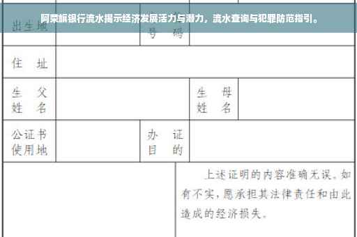 阿荣旗银行流水揭示经济发展活力与潜力，流水查询与犯罪防范指引。