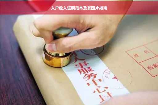 入户收入证明范本及其图片指南