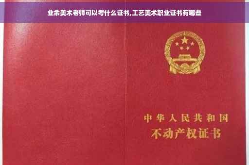 业余美术老师可以考什么证书,工艺美术职业证书有哪些