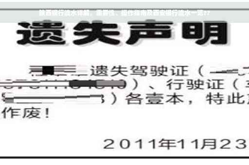 陕西银行流水详解，重要性、操作指南及西安银行流水一览??