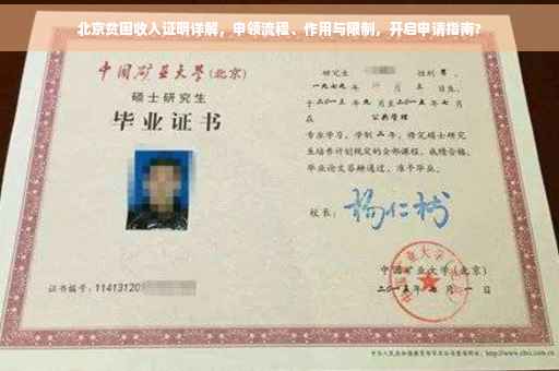 北京贫困收入证明详解，申领流程、作用与限制，开启申请指南?