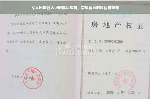 军人困难收入证明撰写指南，荣耀背后的挑战与艰辛