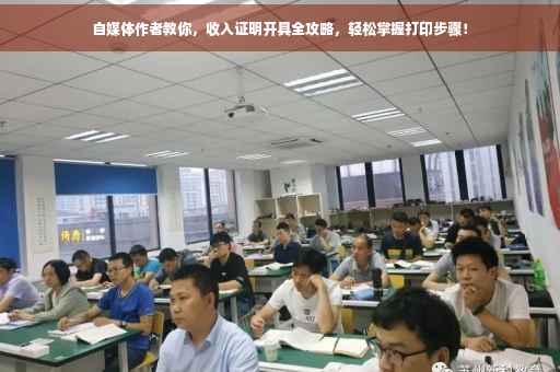 自媒体作者教你，收入证明开具全攻略，轻松掌握打印步骤！