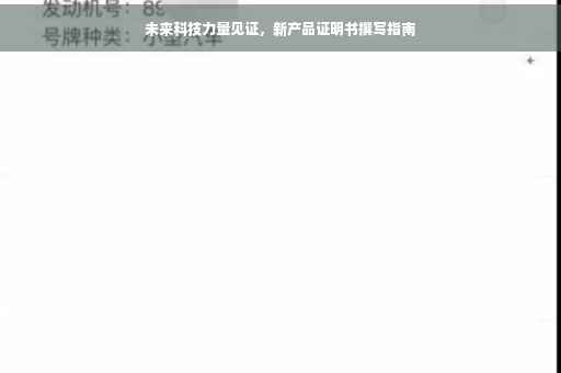 未来科技力量见证，新产品证明书撰写指南