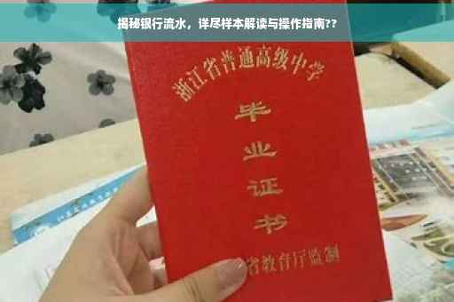 揭秘银行流水，详尽样本解读与操作指南??