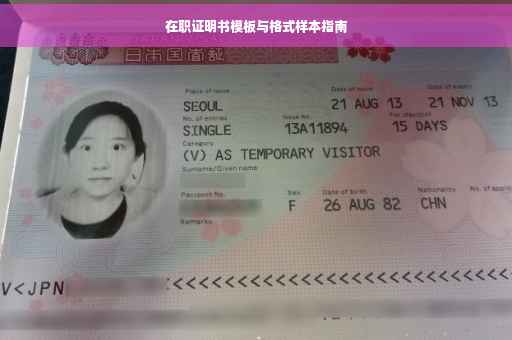 在职证明书模板与格式样本指南