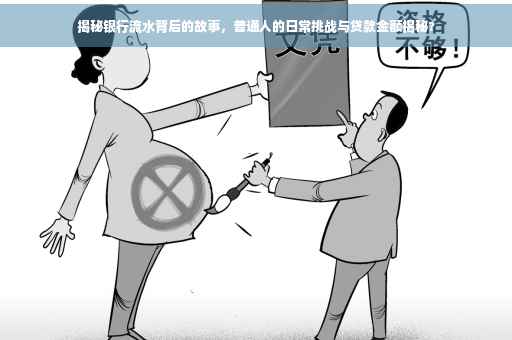 揭秘银行流水背后的故事，普通人的日常挑战与贷款金额揭秘?