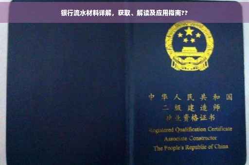 银行流水材料详解，获取、解读及应用指南??