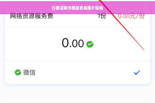 行医证明书模板及其图片指南