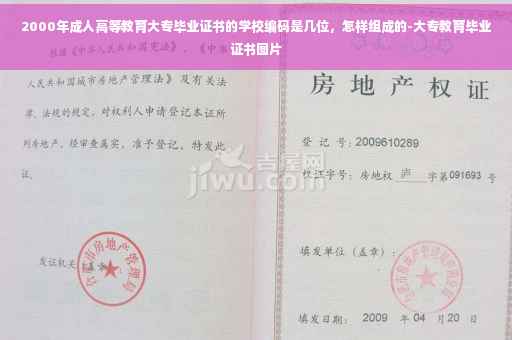 2000年成人高等教育大专毕业证书的学校编码是几位，怎样组成的-大专教育毕业证书图片