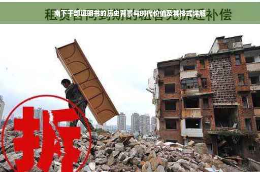 南下干部证明书的历史背景与时代价值及其格式详解