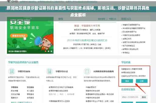 燕郊地区健康诊断证明书的重要性与获取地点揭秘，影响深远，诊断证明书开具地点全解析