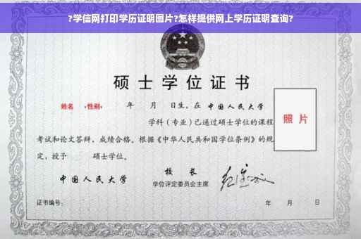 ?学信网打印学历证明图片?怎样提供网上学历证明查询?