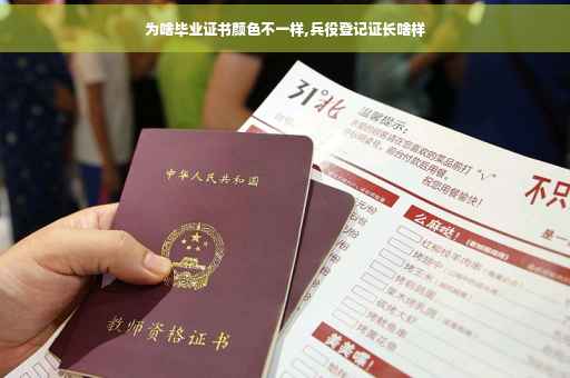 为啥毕业证书颜色不一样,兵役登记证长啥样