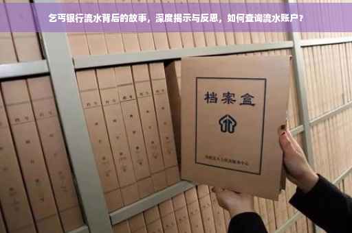 乞丐银行流水背后的故事，深度揭示与反思，如何查询流水账户？