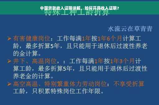 中国贷款收入证明详解，如何开具收入证明？