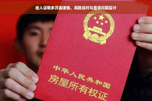 收入证明多开需谨慎，风险应对与盖章问题探讨