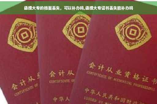 函授大专的档案丢失，可以补办吗,函授大专证书丢失能补办吗