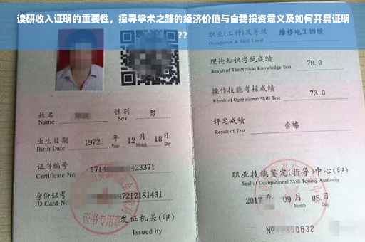 读研收入证明的重要性，探寻学术之路的经济价值与自我投资意义及如何开具证明??