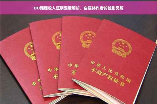 UU跑腿收入证明深度解析，自媒体作者的独到见解