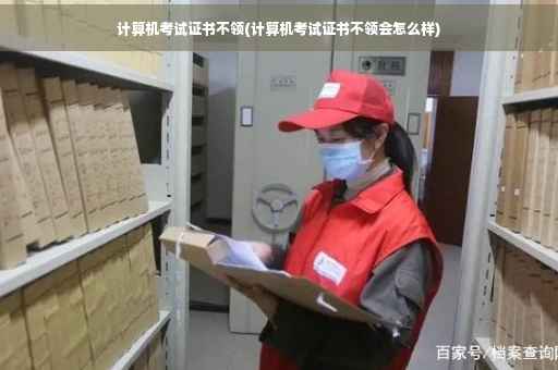 计算机考试证书不领(计算机考试证书不领会怎么样)