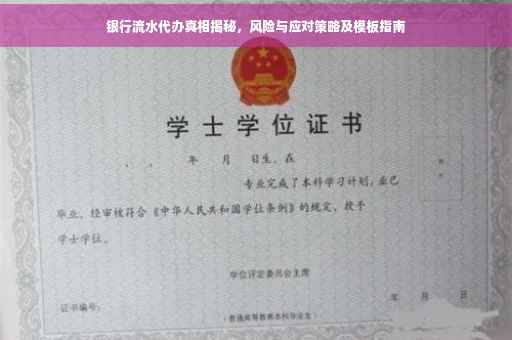 银行流水代办真相揭秘，风险与应对策略及模板指南