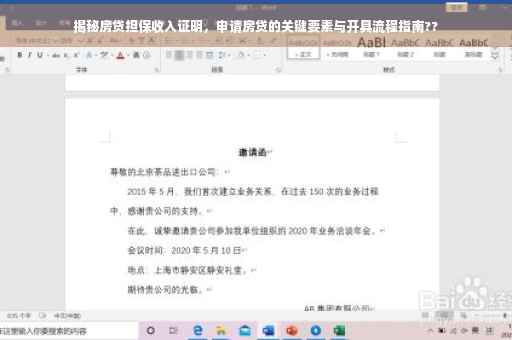 揭秘房贷担保收入证明，申请房贷的关键要素与开具流程指南??