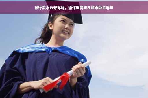银行流水合并详解，操作指南与注意事项全解析