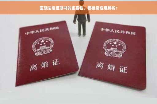 医院法定证明书的重要性、模板及应用解析?