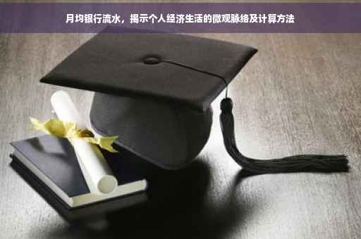 月均银行流水，揭示个人经济生活的微观脉络及计算方法