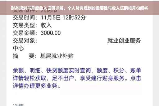 财务规划与月度收入证明详解，个人财务规划的重要性与收入证明按月份解析