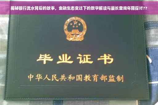 揭秘银行流水背后的故事，金融生态变迁下的数字解读与最长查询年限探讨??