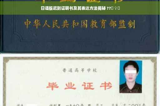 日语版迟到证明书及其表达方法揭秘 ??‍♀️