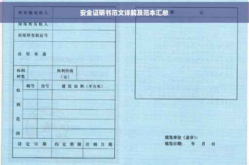 安全证明书范文详解及范本汇总