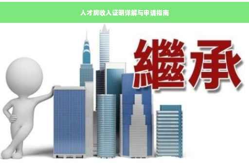 人才房收入证明详解与申请指南